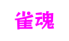 山东省青岛市雀魂电子游戏有限公司